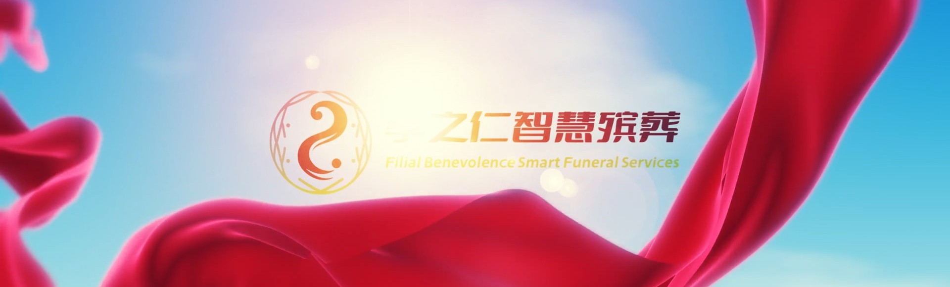 台中雾峰孝之仁智慧殡葬陵墓园服务系统平台